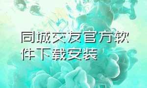 同城交友官方软件下载安装