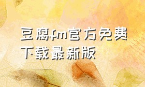 豆腐fm官方免费下载最新版