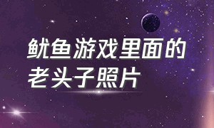 鱿鱼游戏里面的老头子照片