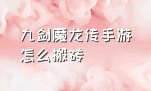 九剑魔龙传手游怎么搬砖