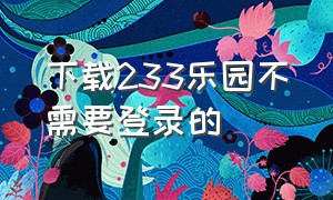 下载233乐园不需要登录的