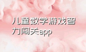 儿童数学游戏智力闯关app