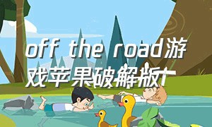 off the road游戏苹果破解版