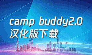 camp buddy2.0汉化版下载