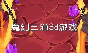 魔幻三消3D游戏