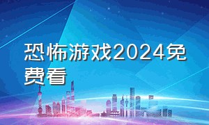 恐怖游戏2024免费看