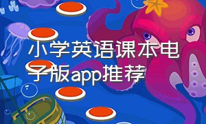 小学英语课本电子版app推荐