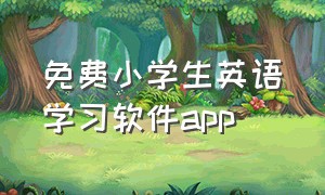 免费小学生英语学习软件app