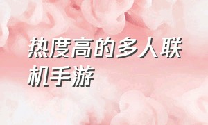 热度高的多人联机手游（最近刚上线的多人联机手游）