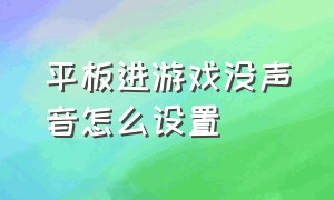 平板进游戏没声音怎么设置