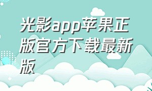 光影app苹果正版官方下载最新版