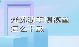 光环助手摸摸鱼怎么下载