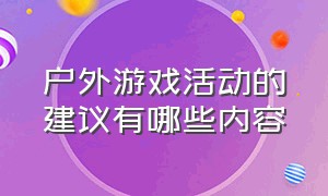 户外游戏活动的建议有哪些内容