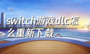 switch游戏dlc怎么重新下载