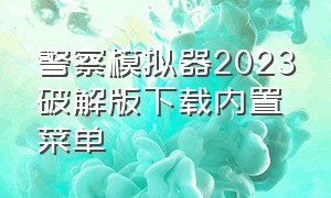 警察模拟器2023破解版下载内置菜单