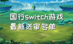 国行switch游戏最新送审名单