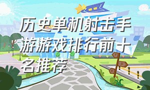 历史单机射击手游游戏排行前十名推荐