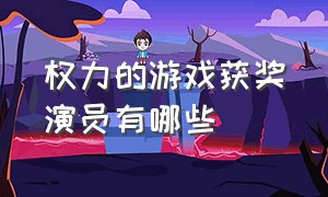 权力的游戏获奖演员有哪些