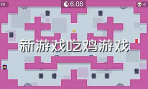 新游戏吃鸡游戏