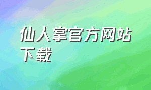 仙人掌官方网站下载