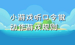 小游戏听口令做动作游戏规则