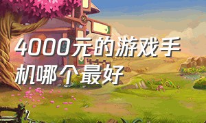 4000元的游戏手机哪个最好