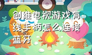 创维电视游戏有线手柄怎么连接蓝牙