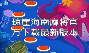 琼崖海南麻将官方下载最新版本（海南琼崖麻将怎么下载不了）