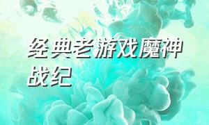 经典老游戏魔神战纪（魔神战纪游戏下载）