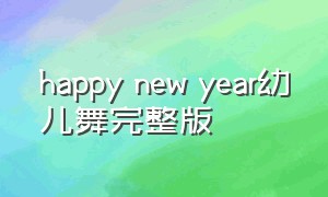 happy new year幼儿舞完整版
