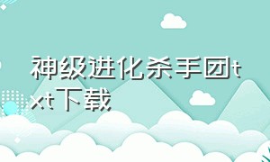 神级进化杀手团txt下载