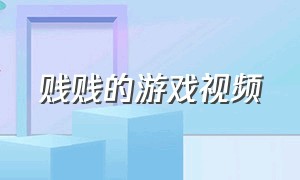 贱贱的游戏视频