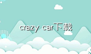 crazy car下载（crazy cars2怎么下载）