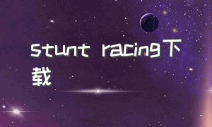 stunt racing下载