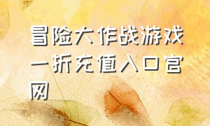 冒险大作战游戏一折充值入口官网