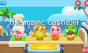 the magic castle游戏