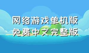 网络游戏单机版免费中文完整版