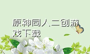 原神同人二创游戏下载（原神二创射击游戏下载）