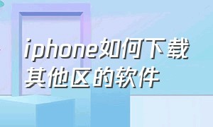 iphone如何下载其他区的软件