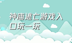 神庙逃亡游戏入口玩一玩