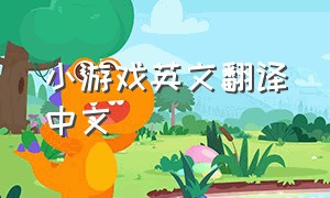 小游戏英文翻译中文