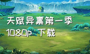 天赋异禀第一季 1080p 下载