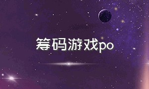 筹码游戏po（筹码游戏by欧乐檬）