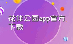 花伴公园app官方下载