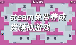 steam免费养成类模拟游戏