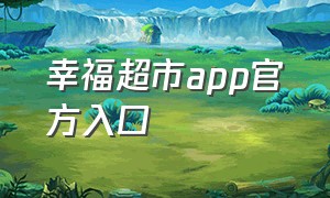 幸福超市app官方入口