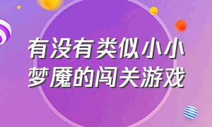 有没有类似小小梦魇的闯关游戏