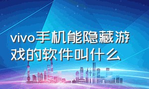 vivo手机能隐藏游戏的软件叫什么