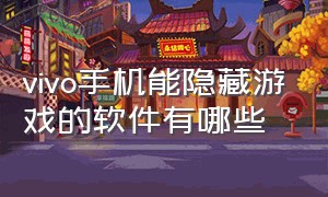 vivo手机能隐藏游戏的软件有哪些