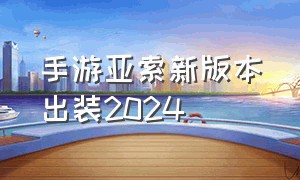 手游亚索新版本出装2024
